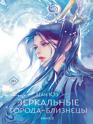cover image of Зеркальные города-близнецы. Книга 2